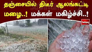 தஞ்சையில் திடீர் ஆலங்கட்டி மழை  ! மக்கள் மகிழ்ச்சி  ! | Rainfall | Weather