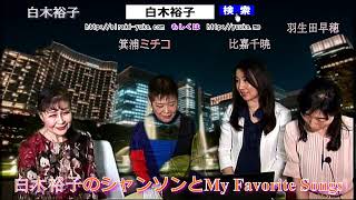 ★AineverTV【白木裕子 My Favorite Songs 4月12日放送】