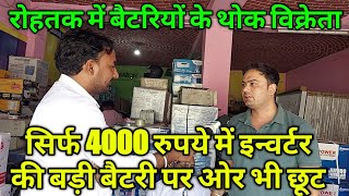 सिर्फ 4000 रुपये में इन्वर्टर की बड़ी बैटरी पर ओर भी छूट,रोहतक की फेमस दुकान, बैटरियों के थोकविक्रेता