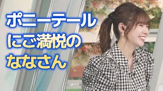 20230621 【高山奈々】ポニーテールにご満悦のななさん。高めに上げてもらいましたw ＜切り抜き動画＞