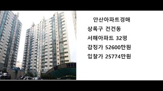 안산아파트경매 상록구 건건동 서해아파트 32평