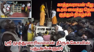 காத்தவராயன் நெல் குத்தும் காட்சி | அம்மன் பாரதம் |புது அங்கனூர் | #அம்மன் #புதுஅங்கனூர் #முத்துமாரி