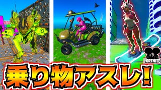 【フォートナイト実況】君はどれが好き？乗り物で進め！Vehicleデスラン！【頭がおかしいピンクマとトリケラ】Fortnite