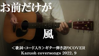 お前だけが/風/コード入り歌詞ハモリ付ギター弾き語りＣＯＶＥＲ/Kazuoh2022