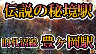 【伝説の秘境駅】札沼線『豊ヶ岡駅』跡【紅葉に還る】