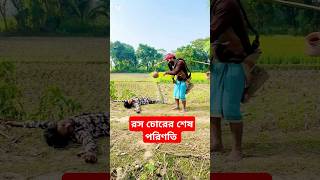 রস চোরের শেষ পরিণতি। #shorts | #funny #comedy | #entertainment | শীত | #tiktok | video | গ্রাম