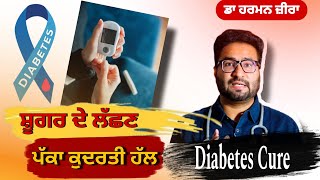 Diabetes Symptoms | ਸ਼ੂਗਰ ਦੇ ਮੁਢਲੇ ਸੰਕੇਤ | ਜਾਣੋ ਪੱਕਾ ਕੁਦਰਤੀ ਹੱਲ | Sugar Permanent Cure | ਸ਼ੇਅਰ