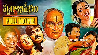 Legendary Director's K. Viswanath Swarabhishekam Telugu Full HD Movie | Srikanth | Laya | Sivaji