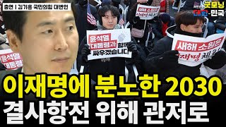 이재명에 분노한 청년들, 관저에서 결사항전 나서 / 김기흥 국민의힘 대변인 [굿대 이슈분석]