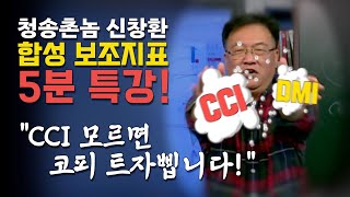 고수들만 안다는 합성 보조지표 5분 특강! - CCI 편_청송촌놈 신창환, \