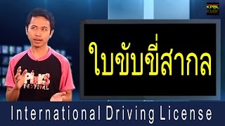 ขั้นตอนการทำใบขับขี่สากล international driving Permit (แชร์ประสบการณ์ตรง)