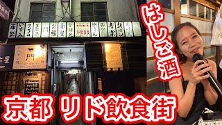 【京都駅前酒場】京都の3大会館「リド飲食街」でハシゴ酒。