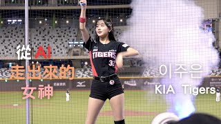 Kia Tigers 이주은(Lee Ju-Eun)李珠珢 從AI穿越到台北大巨蛋啦#台湾チア #李珠恩#이주은