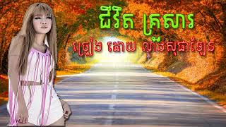 ជីវិតគ្រួសារ ច្រៀងដោយលាងសុផាឡែន