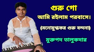 গুরু গো,আমি রইলাম পরবাসে।Guru Ami Roilam Porobase.গুরু বন্দনা।Guru Bhajan 2023.মুক্তপদ তালুকদার।