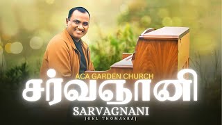 சர்வஞானி Joel Thomasraj | Sarvagnani | Tamil Christian Song #joelthomasraj #aca #tamilchristiansongs