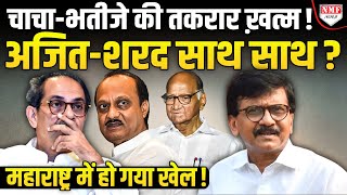 Uddhav-Raut को अकेला छोड़ Sharad Panwar देंगे Ajit Panwar का साथ ! महाराष्ट्र में हो गया खेल !