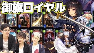 【シャドウバース】疾走ビショップにも殴り勝つ！指揮官を1つに絞ったアグロ寄り御旗ロイヤル