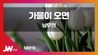 [JW노래방] 가을이 오면 / 남우현 / JW Karaoke