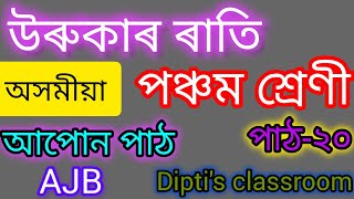 class- 5/lesson-20/অসমীয়া/আপোন পাঠ/উৰুকাৰ ৰাতি/পাঠভিত্তিক ক্ৰিয়া কলাপ/পাঠ-২০/ajb/youtube