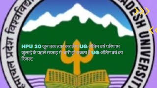 HPU 30 जून तक त्यार कर देगा UG अंतिम वर्ष का परिणाम।जुलाई के ist week मे जारी हो सकता है रिजल्ट#HPU