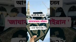 আপনি কি জানেন জাযাকাল্লাহু খাইরান এর অর্থ কি?? #প্রশ্ন_উত্তর #foryou #islamicstatus #islamic #islam