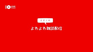 [ツイキャス] 雑談！PCからキャス - / 雑談 (2025.02.03)