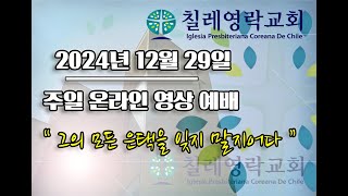 “  그의 모든 은택을 잊지 말지어다 “ – 2024년 12월 29일  칠레영락교회 온라인 예배