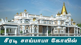 சீரடி சாய்பாபா கோயில் | Tiruchirappalli | Trichy Shirdi Saibaba Temple