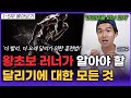 러닝초보가 달리기 실력을 비약적으로 상승시키는 3가지 방법(김성우)ㅣ영상 몰아보기