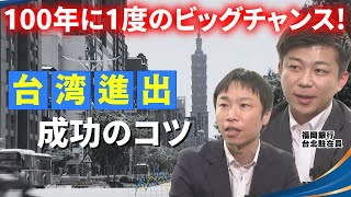 【経済大国・台湾進出】TSMC効果で相談殺到！銀行マンが教える台湾ビジネス成功の秘訣￨ FFG ふくおかフィナンシャルグループ￨ NISA