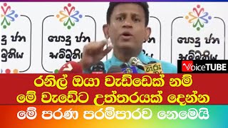 රනිල් ඔයා වැඩ්ඩෙක් නම් මේ වැඩේට උත්තරයක් දෙන්න - මේ පරණ පරම්පාරව නෙමෙයි