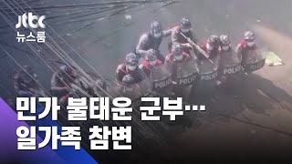 민가에 기름 부어 불태운 군부…도망쳐도 잔혹한 총격 (ENG SUB / JTBC 뉴스룸)