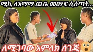 ሚኪ ለእማማ ጨቤ እውነቱን እወቂ//የተዋህዶ መፅሐፍ ሰጣት ጨቤ ግን ....መፅሐፍን😱😱