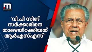 ആരിഫ് മുഹമ്മദ് ഖാന്‍ മന്ത്രിയായിരുന്ന വി.പി സിങ് സര്‍ക്കാരിനെ താഴെയിറക്കിയത് ആര്‍എസ്എസ്-മുഖ്യമന്ത്രി