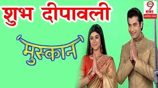 MUSKAAN SERIAL: मुस्कान और रौनक ने कुछ इस अंदाज में दी DIWALI की शुभकामनाएं