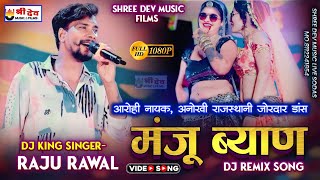 राजु रावल न्यू सॉन्ग 2024  || Manju Biyan Ji || आरोही नायक || अनोखी राजस्थानी || New Dj Song