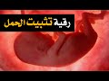 Download أقوى رقية لتثبيت الحمل وتحصين الأجنة ومنع الاسقاط بإذن الله تعالى To Mp4 3Gp Full HD Video 1