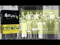 嶽南《南渡北歸》離別（十一）2011年出版