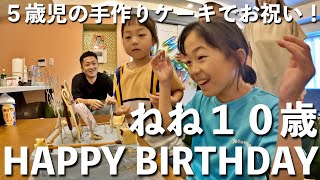 ねね１０歳のお誕生日🧒🏻㊗️手作りケーキ作って家族みんなでお祝いしたよ🎂