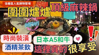 【台北信義區 新品牌登場】圍圍爐爐 頂級麻辣鍋 - 桃園人氣鍋物  ，平日最便宜只要799元起 ，時尚頂級享受 ，提供這樣食材 ~ 很可以耶 ! ! Hot Pot  ▏무한리필  ▏食べ放題