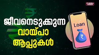 ഓൺലൈൻ വായ്പാ ആപ്പുകൾ ജീവനെടുക്കുന്നവരുടെ എണ്ണം കൂടുന്നു; ജാഗ്രത വേണം