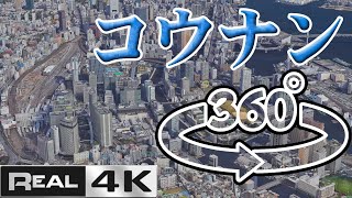 【4K】東京品川駅港南■空撮360°パノラマ■世界1の大都会■KONAN■google earth studio■Aerial panorama world's largest city tokyo