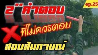 2 คำตอบที่ไม่ควรตอบในการสอบสัมภาษณ์ทหาร[sor ruk]