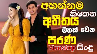 පරණ මතක අවුස්සන ගීත පෙලක් #sinhala_old_songs #Old_Song_Collection