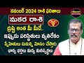 నవంబర్ నెల ఫలితాలు 2024 | Makara Rashi Phalithalu November 2024 | November Capricorn Horoscope| ME