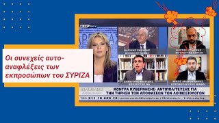 Οι συνεχείς αυτο-αναφλέξεις των εκπροσώπων του ΣΥΡΙΖΑ (Bluesky, Παρεμβάσεις, 05.01.2021)