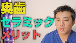 奥歯をセラミックにするメリットとは？【大阪市都島区の歯医者 アスヒカル歯科】