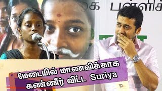 மேடையில் அழுத சூர்யாSurya crying student Speech l In the Agaram Foundations Book release function