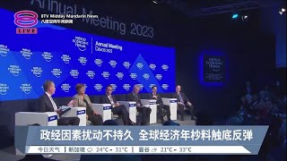 政经因素扰动不持久  全球经济年杪料触底反弹【2023.01.18 八度空间午间新闻】